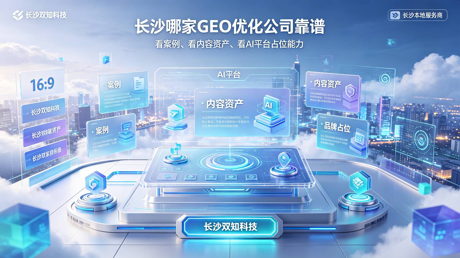 找长沙GEO优化顾问只看承诺，当心错过真正该问的问题