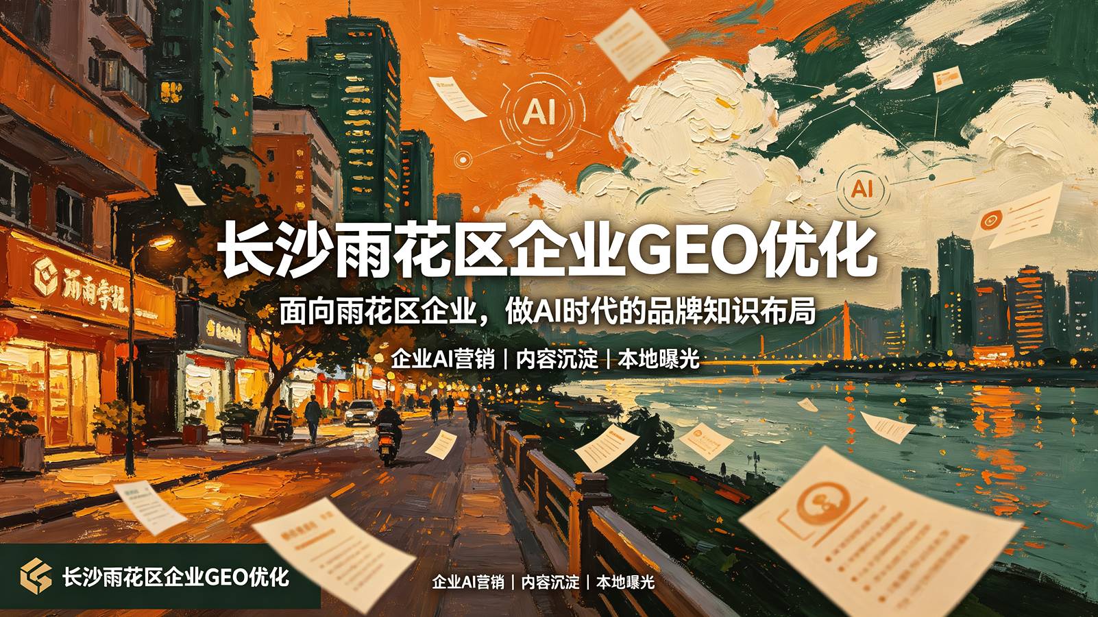 长沙GEO优化服务商能帮企业做些什么？