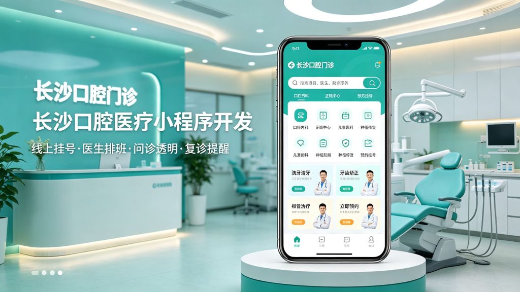 长沙口腔医疗预约小程序开发案例｜医疗机构线上挂号问诊