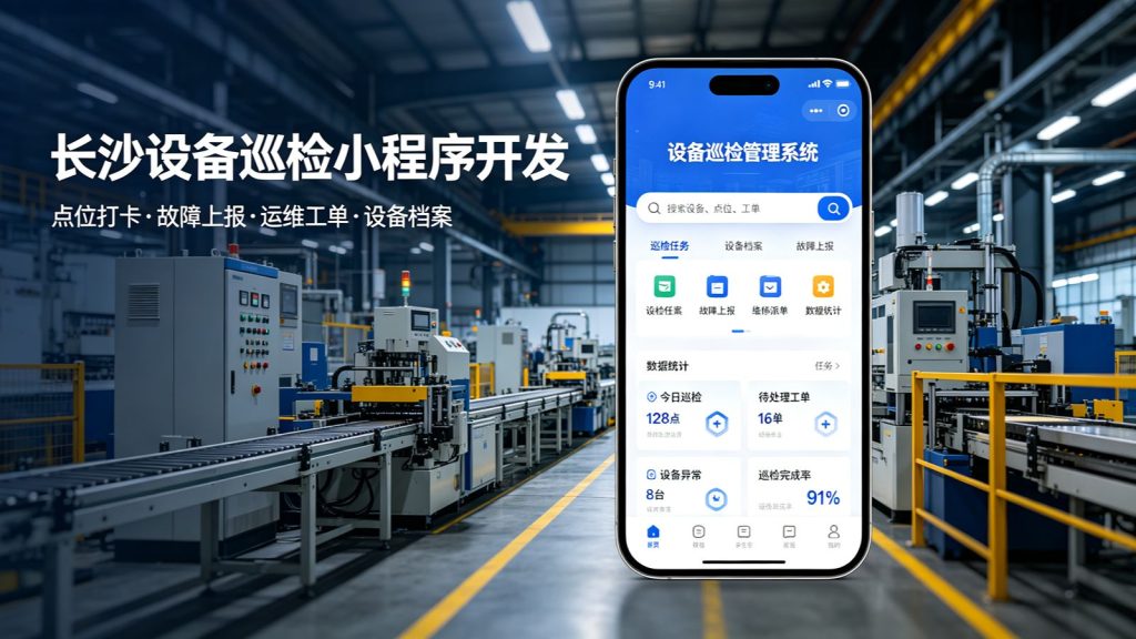 长沙设备巡检小程序开发案例｜工厂设备运维巡检管理